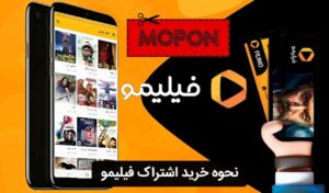 نحوه خرید اشتراک فیلیمو