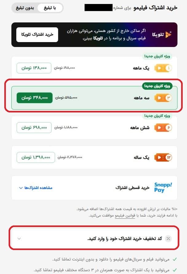 نحوه خرید اشتراک فیلیمو - انتخاب طرح اشتراک یا استفاده رایگان
