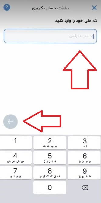 مرحله هفتم: وارد کردن کد ملی
