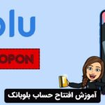 آموزش افتتاح حساب بلوبانک