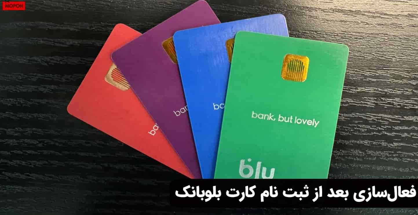 فعال‌سازی بعد از ثبت نام کارت بلوبانک