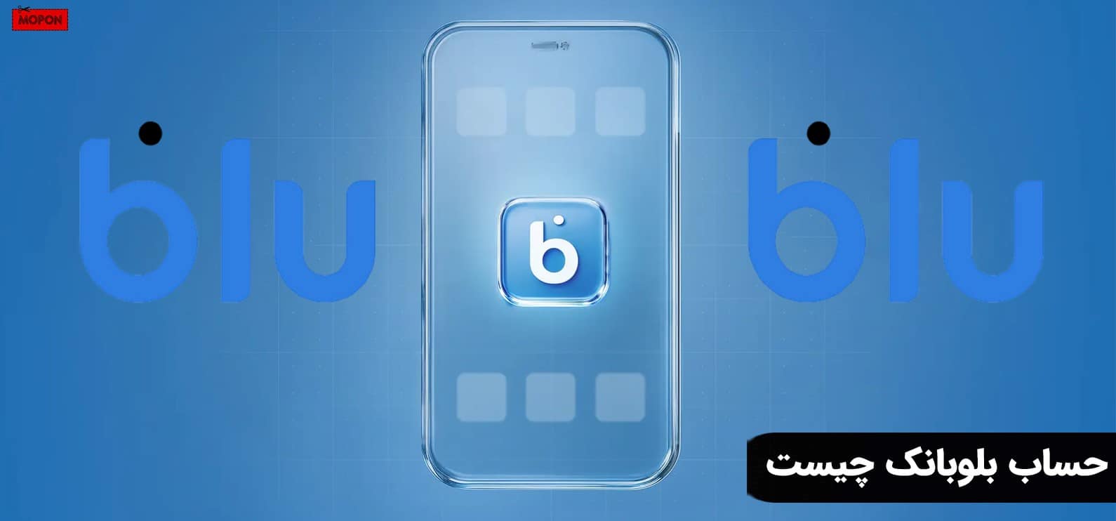 حساب بلوبانک چیست