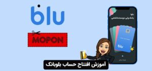 آموزش افتتاح حساب بلوبانک