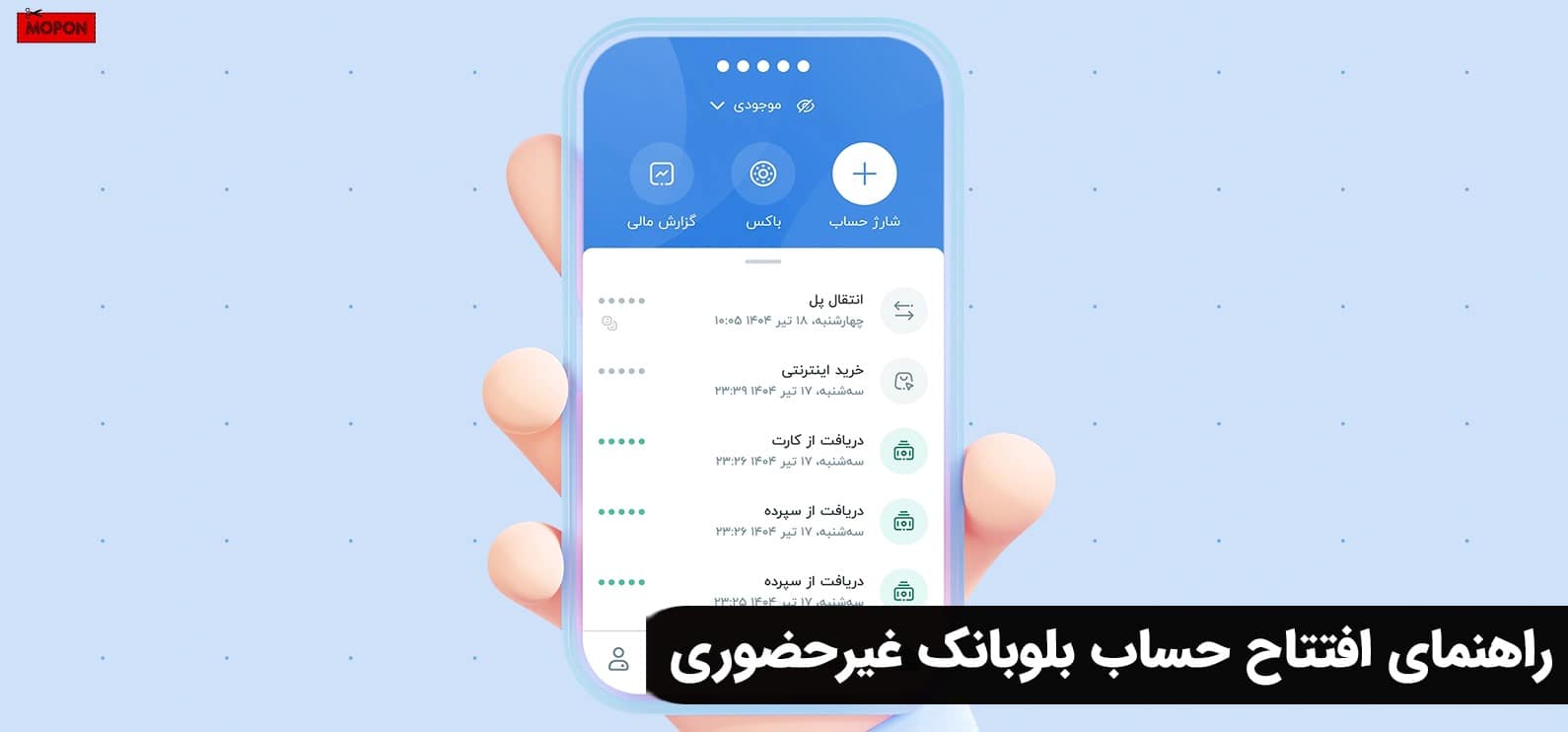 راهنمای افتتاح حساب بلوبانک غیرحضوری