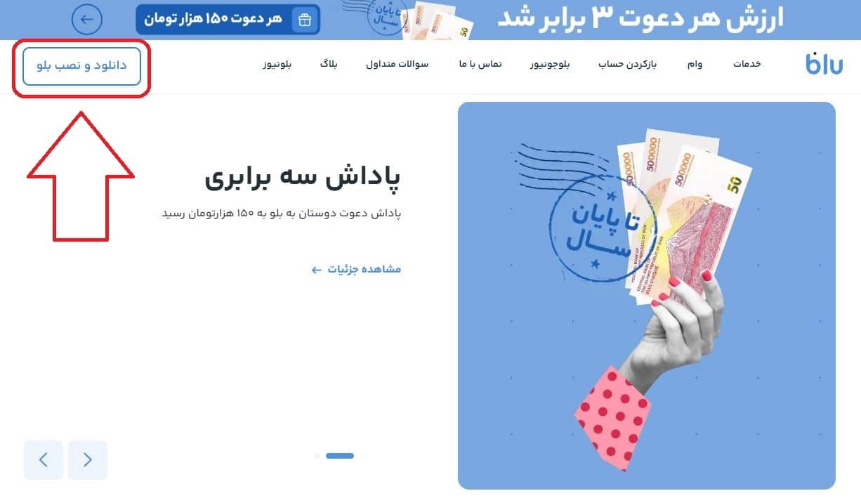 مرحله اول: ورود به سایت و دانلود اپلیکیشن بلو