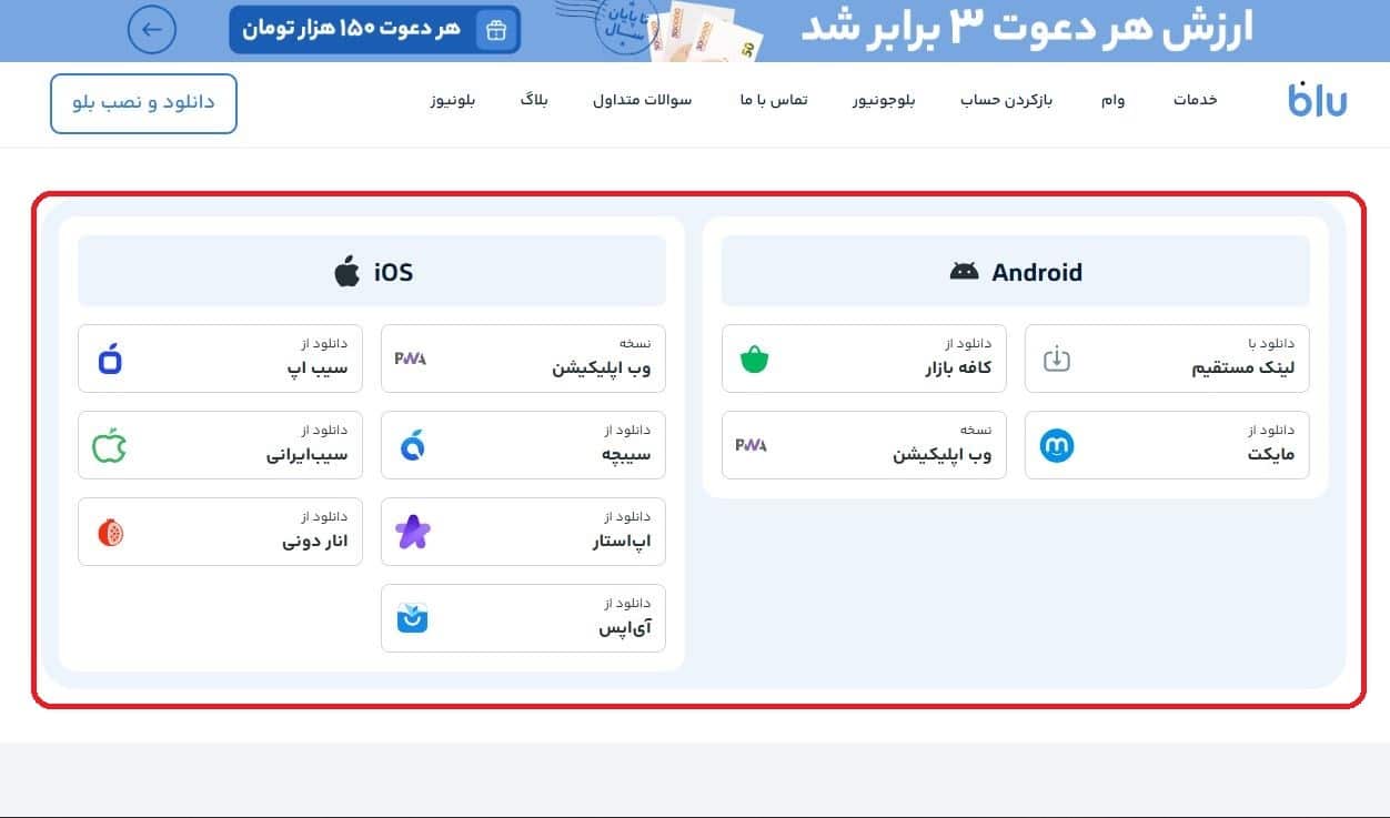 مرحله اول: ورود به سایت و دانلود اپلیکیشن بلو 2