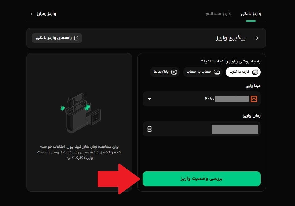 گام نهم: پیگیری واریز