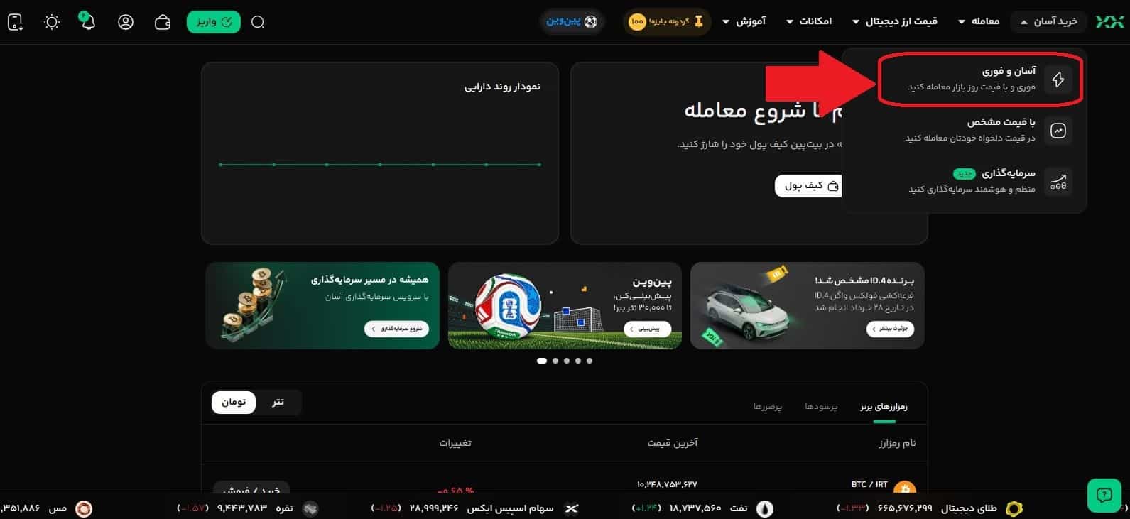 گام 1: ورود به بخش خرید و فروش آسان