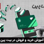 آموزش خرید و فروش در بیت پین