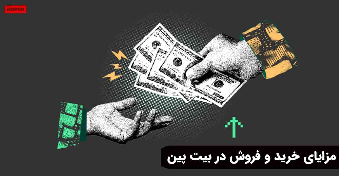 مزایای خرید و فروش در بیت پین