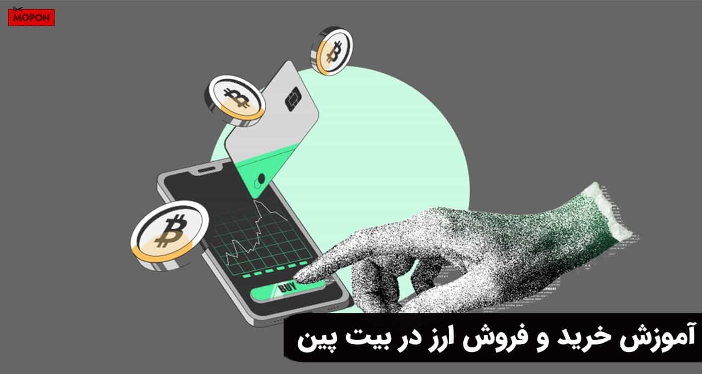 آموزش خرید و فروش ارز در بیت پین