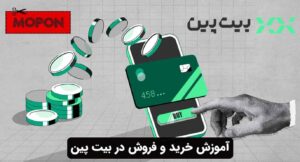 آموزش خرید و فروش در بیت پین