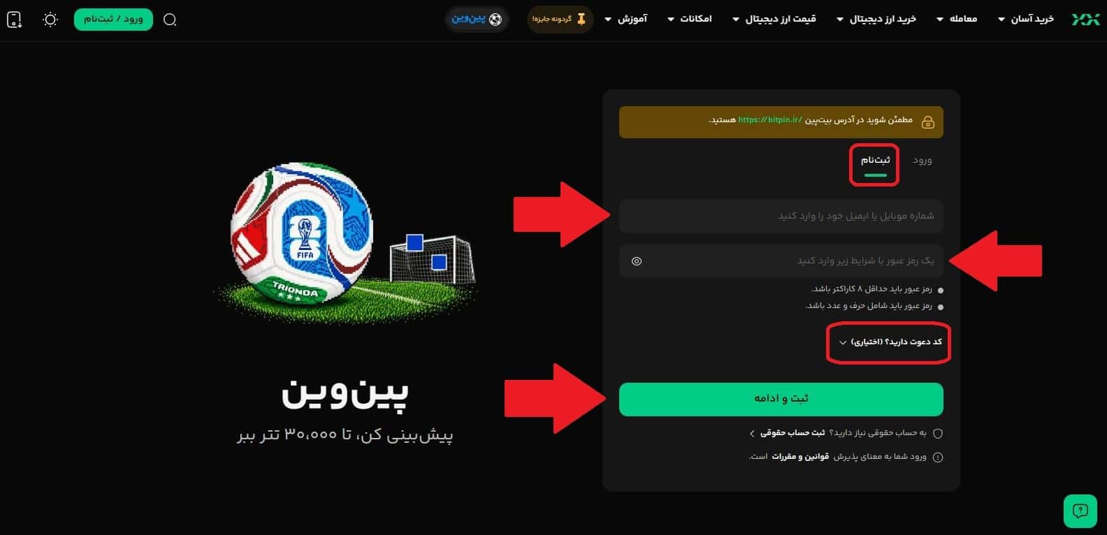 گام اول: ثبت‌نام در بیت پین 2