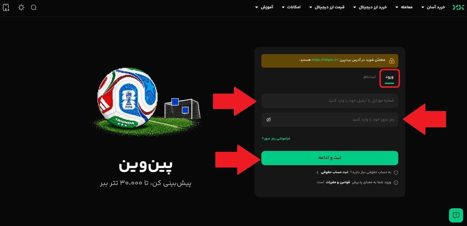 گام اول: ثبت‌نام در بیت پین 3