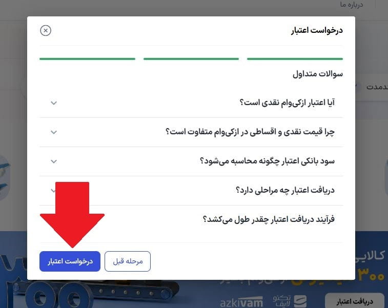 سوالات متداول پیش از دریافت اعتبار