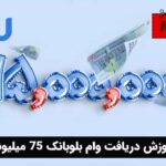آموزش دریافت وام بلوبانک 75 میلیونی