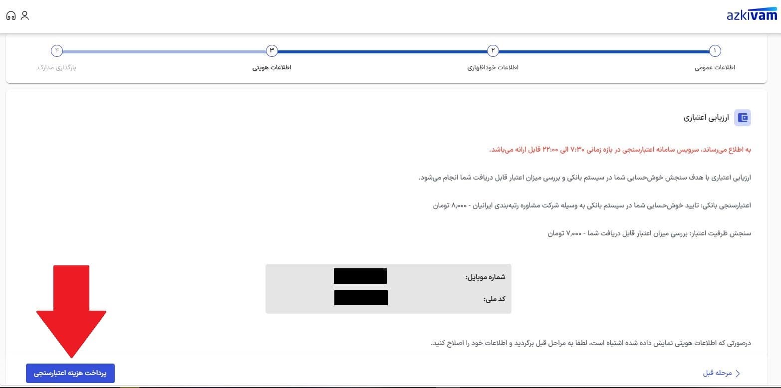 پرداخت هزینه اعتبارسنجی