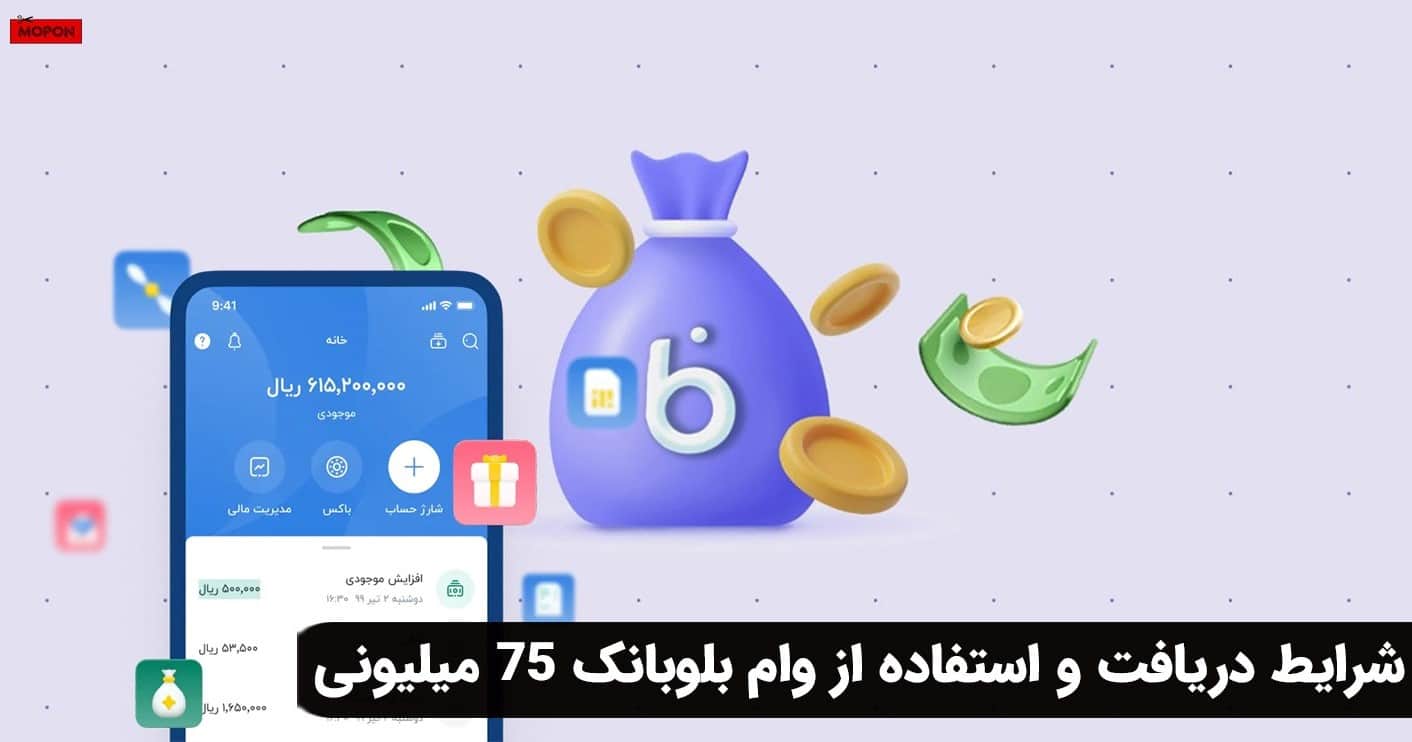 شرایط دریافت و استفاده از وام بلوبانک 75 میلیونی