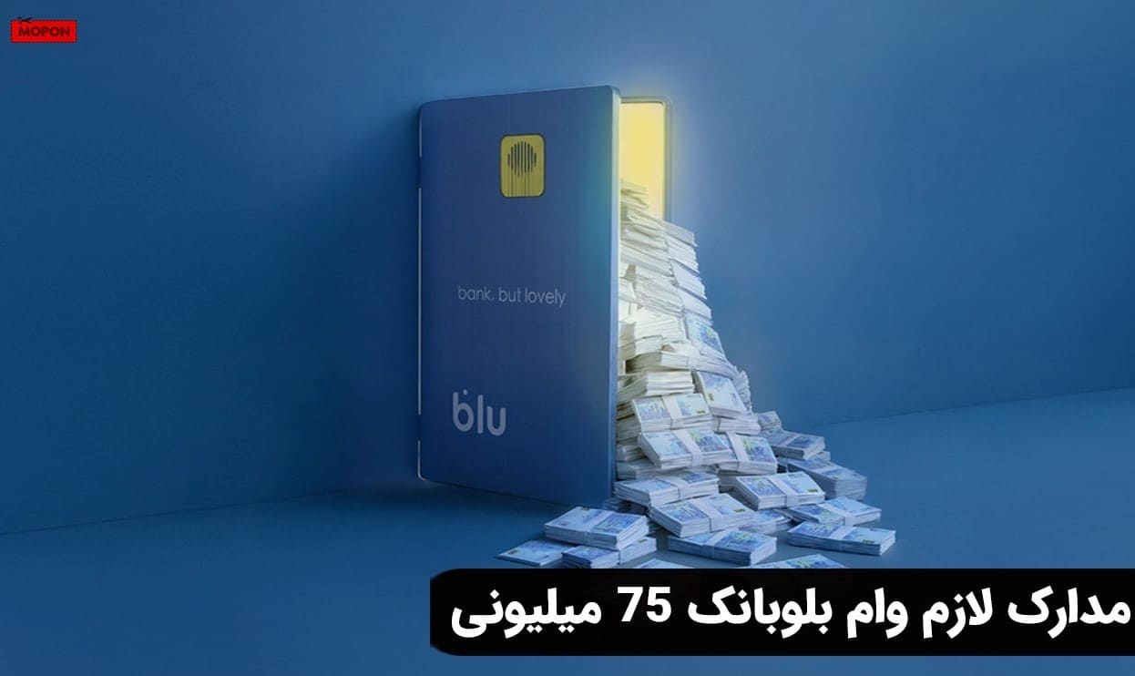 مدارک لازم وام بلوبانک 75 میلیونی