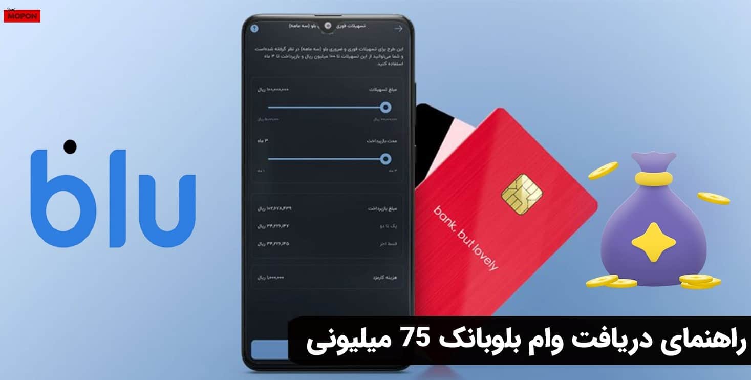 راهنمای دریافت وام بلوبانک 75 میلیونی
