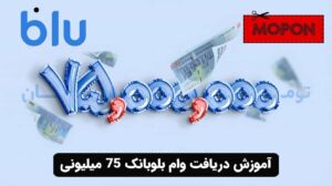 آموزش دریافت وام بلوبانک 75 میلیونی