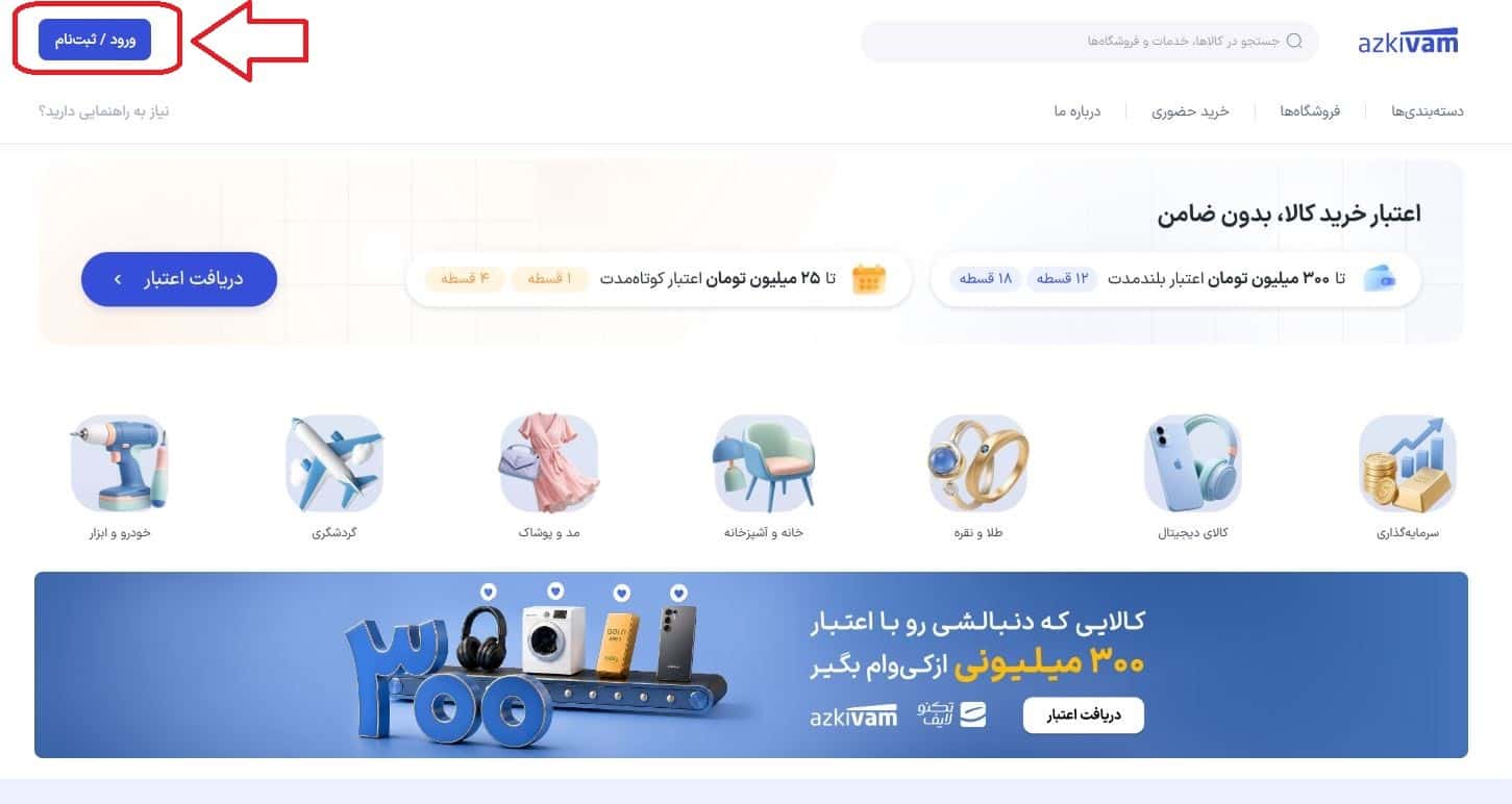 ورود به سایت یا اپلیکیشن ازکی وام