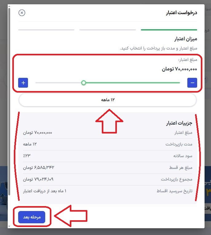 انتخاب مبلغ اعتبار و مدت بازپرداخت