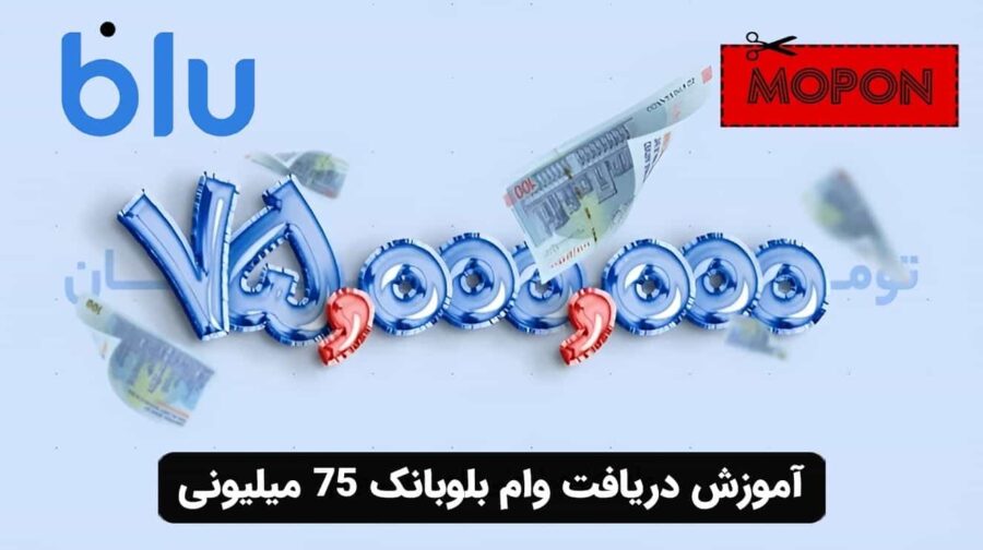 آموزش دریافت وام بلوبانک 75 میلیونی