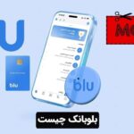 بلوبانک چیست