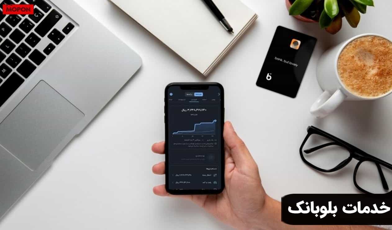 خدمات بلوبانک