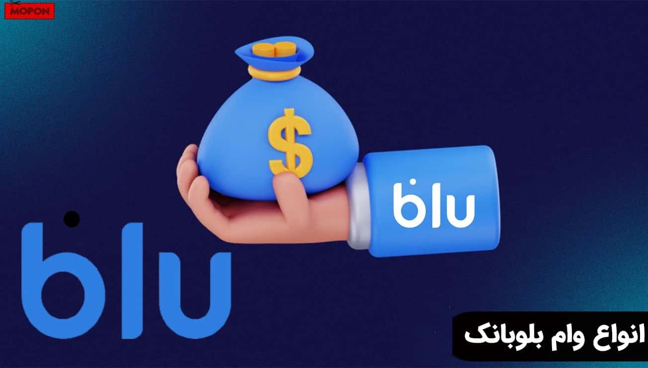 انواع وام بلوبانک