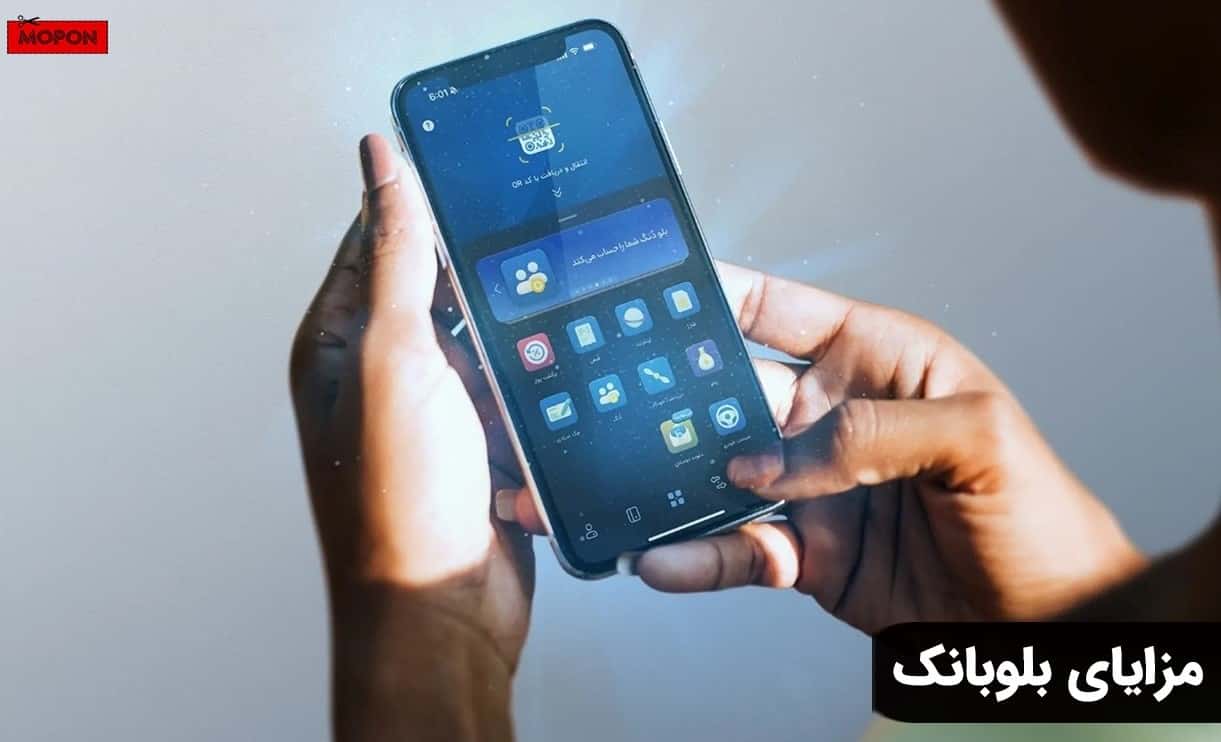 مزایای بلوبانک