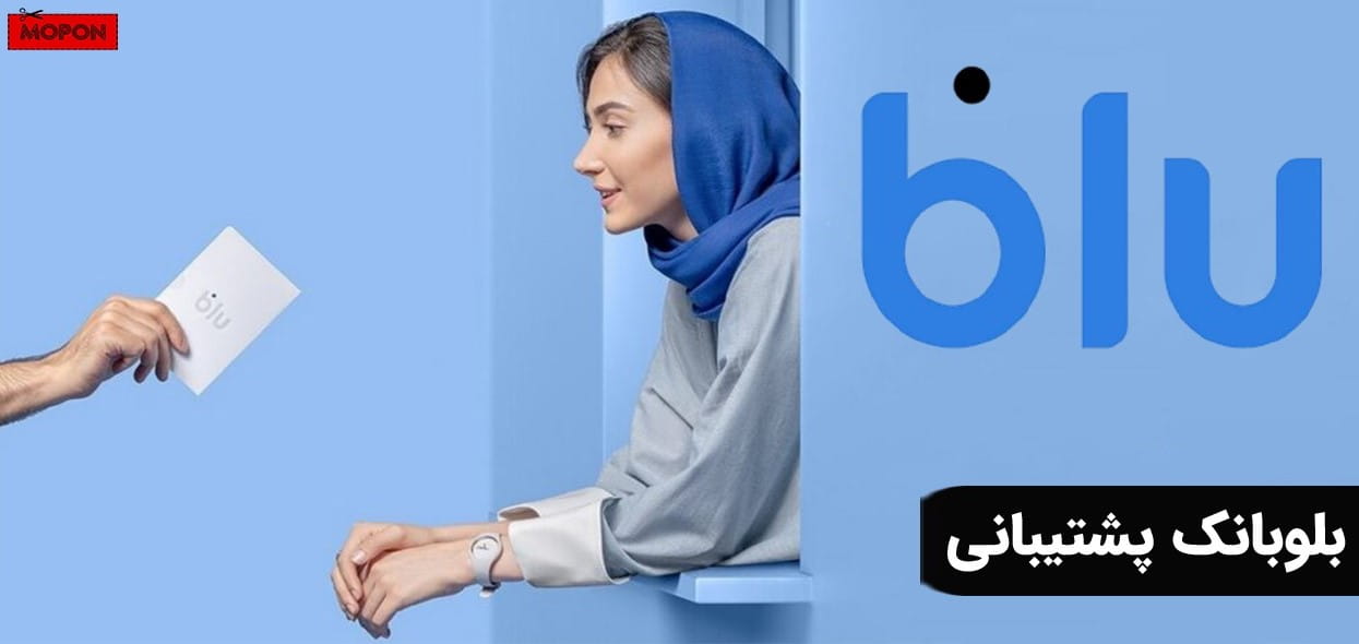 بلوبانک پشتیبانی
