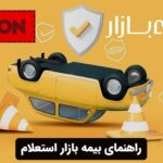 راهنمای بیمه بازار استعلام