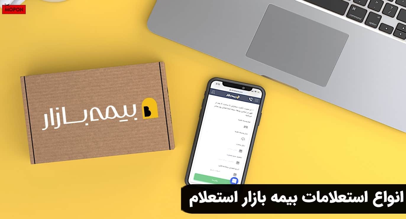 انواع استعلامات بیمه بازار استعلام