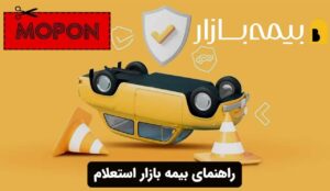 راهنمای بیمه بازار استعلام
