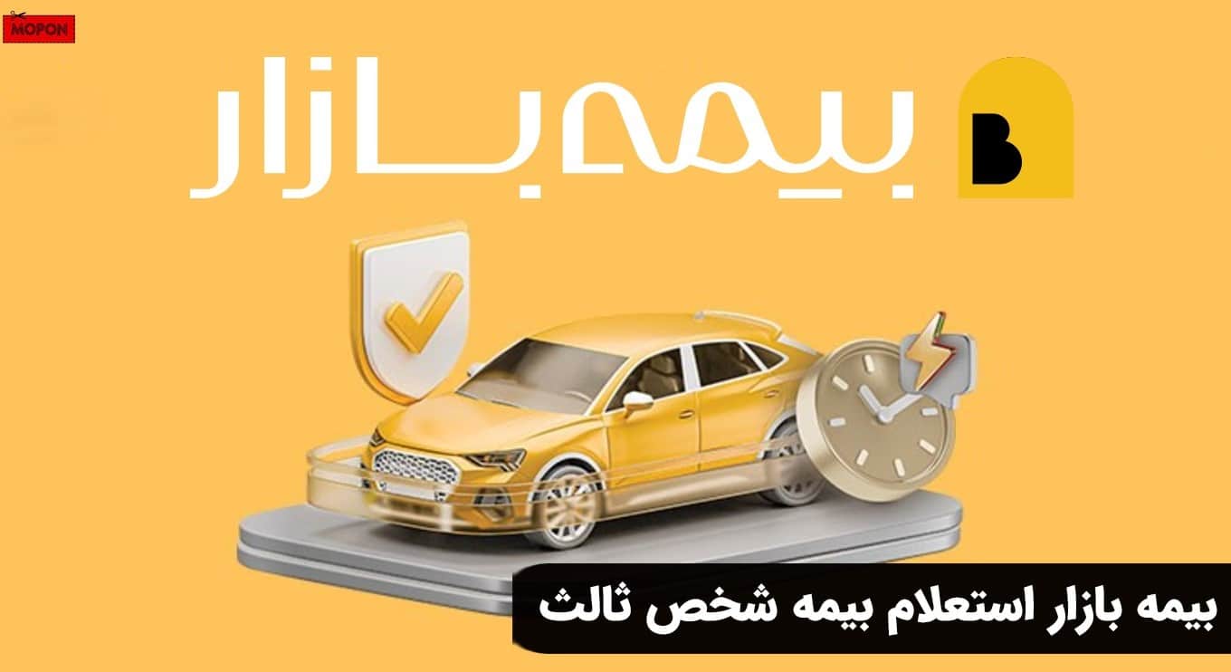 بیمه بازار استعلام بیمه شخص ثالث