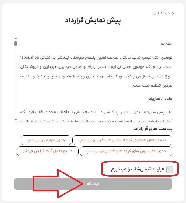 پذیرش قرارداد و ثبت نهایی