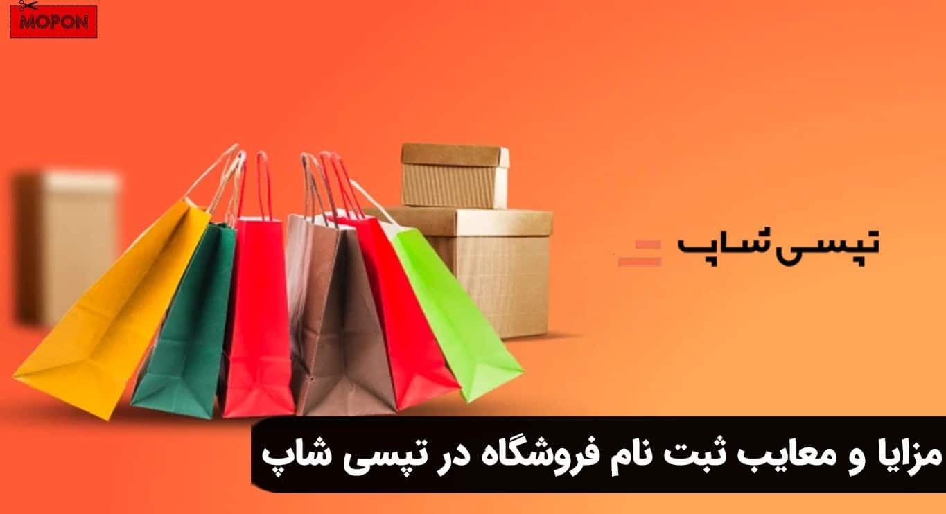 مزایا و معایب ثبت نام فروشگاه در تپسی شاپ