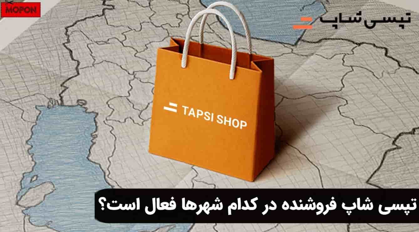 تپسی شاپ فروشنده در کدام شهرها فعال است؟