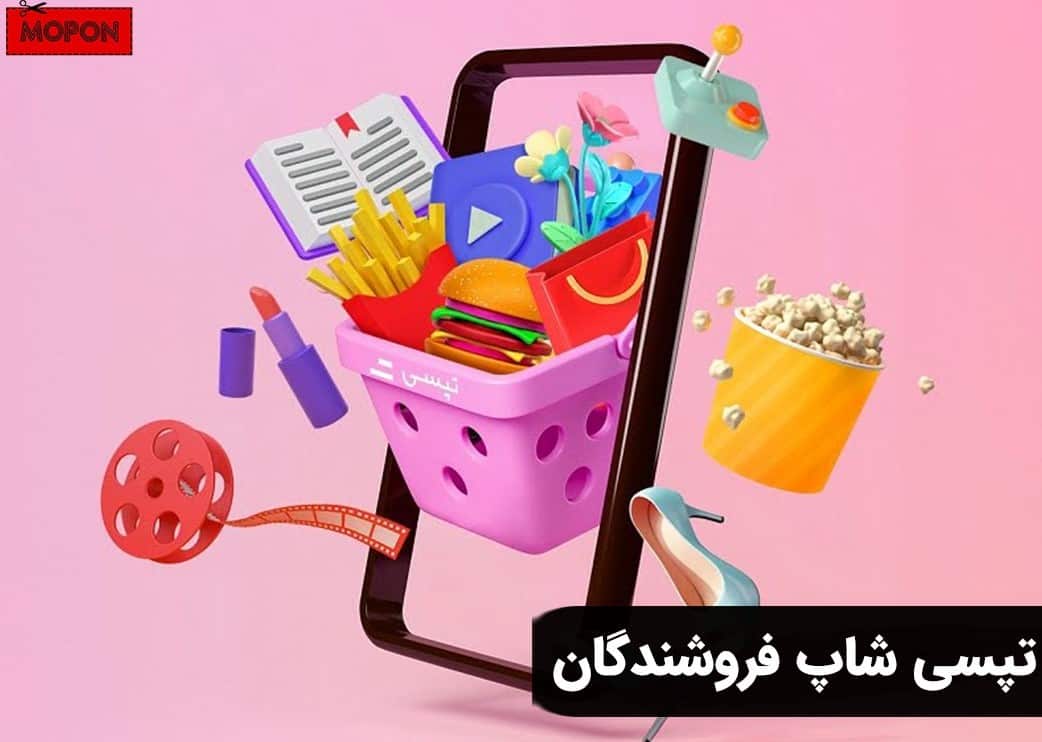 تپسی شاپ فروشندگان