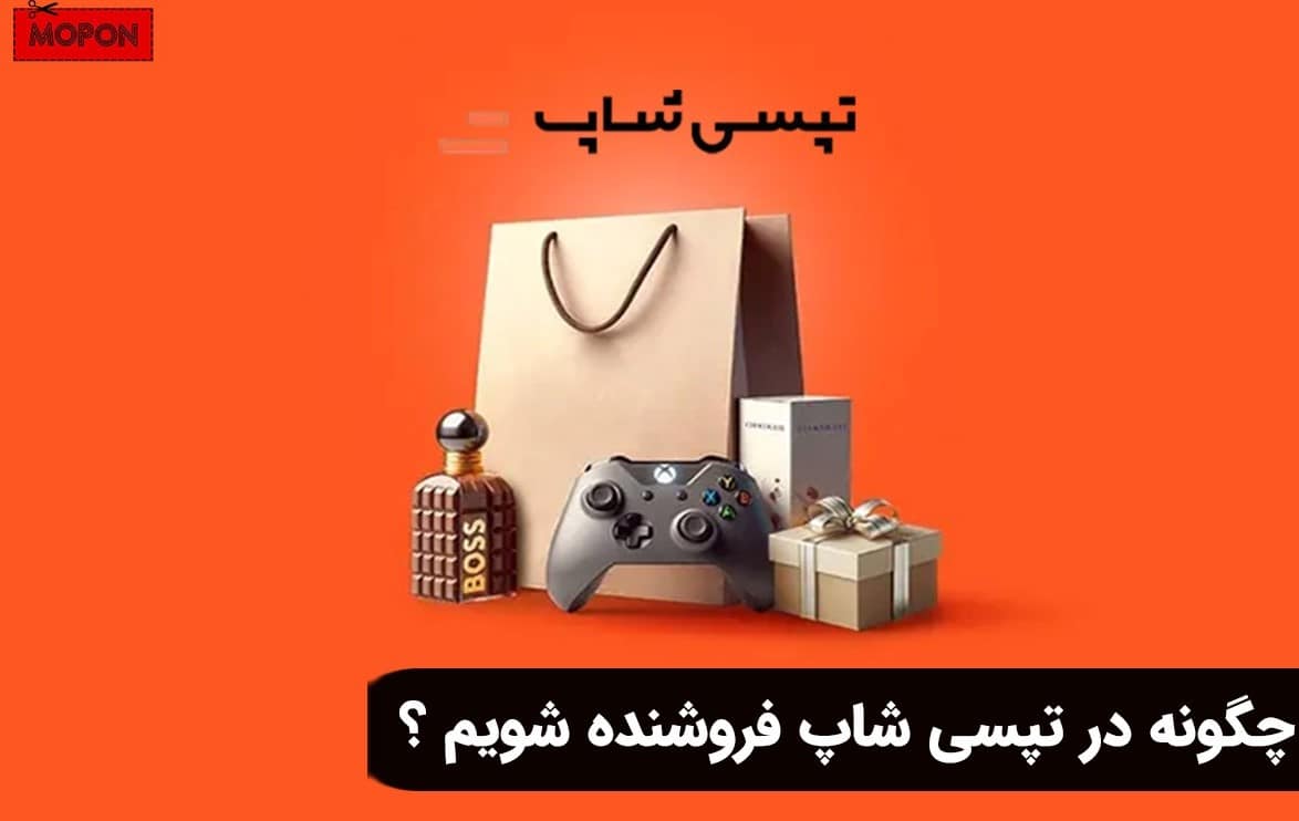 چگونه در تپسی شاپ فروشنده شویم ؟