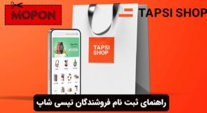 راهنمای ثبت نام فروشندگان تپسی شاپ