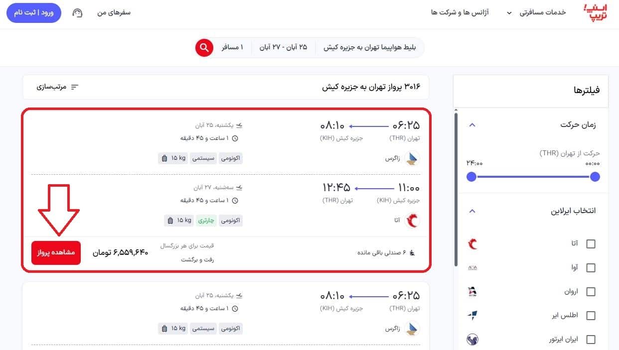 انتخاب پرواز مناسب