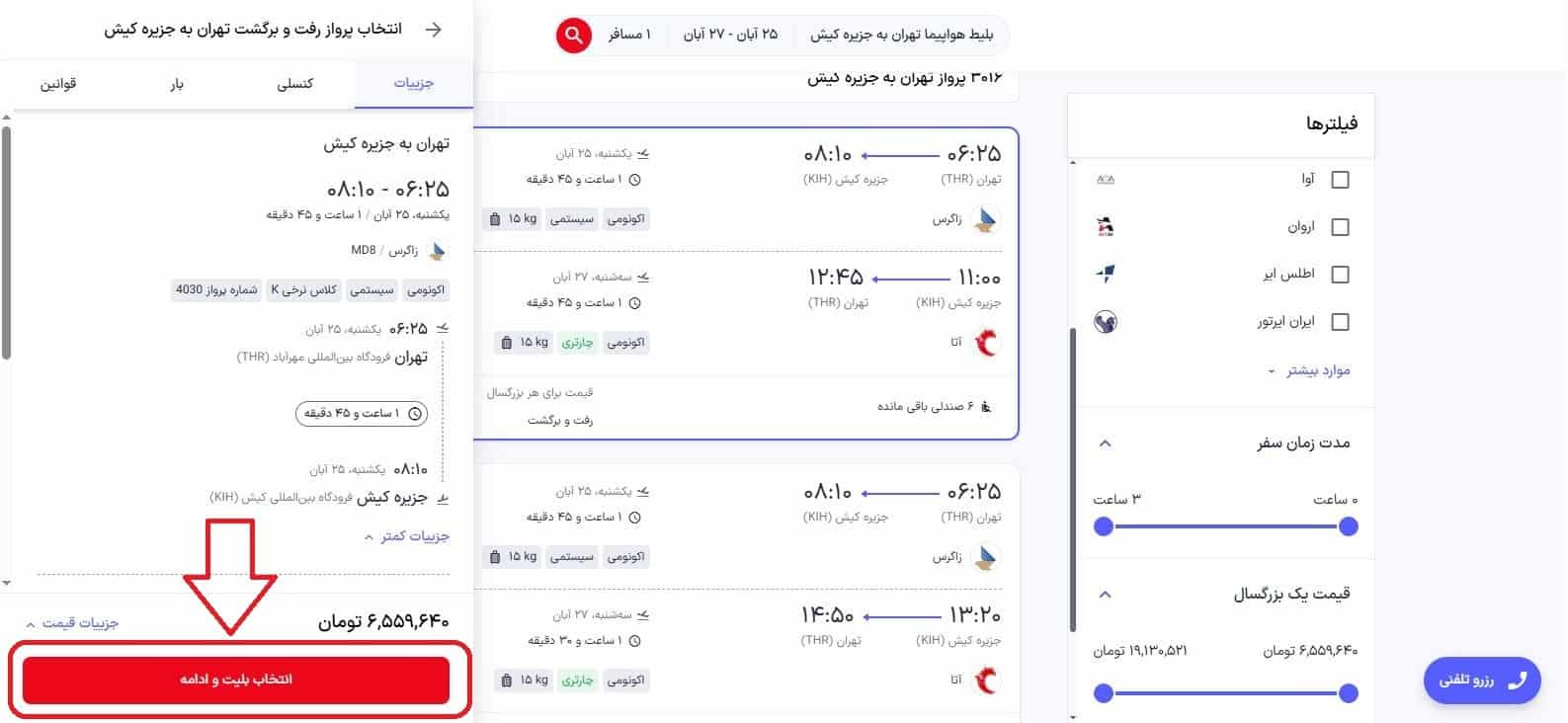 مشاهده جزئیات و قوانین پرواز