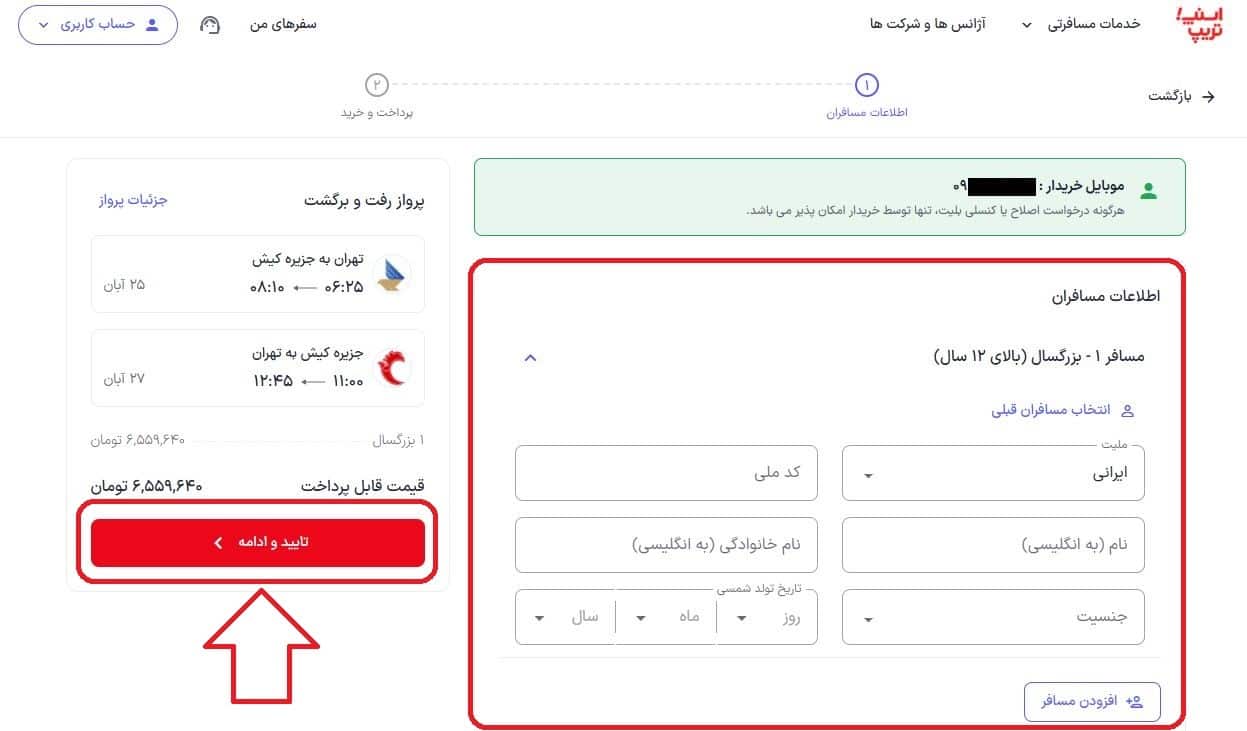 وارد کردن اطلاعات مسافران