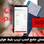 راهنمای جامع اسنپ تریپ بلیط هواپیما