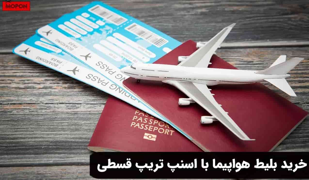 خرید بلیط هواپیما با اسنپ تریپ قسطی