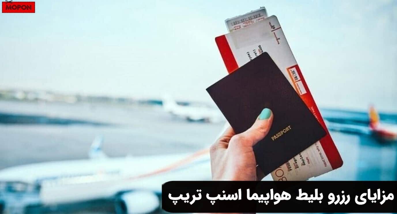 مزایای رزرو بلیط هواپیما اسنپ تریپ