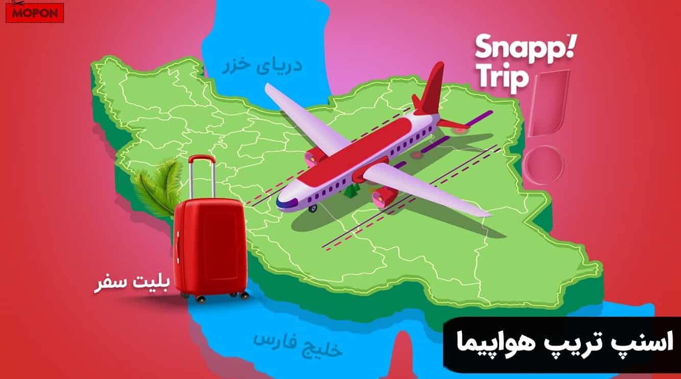 اسنپ تریپ هواپیما